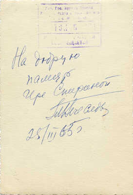 [Вечеслова Т., автограф]. Фотография Татьяны Вечесловой. [Л.], 1965.